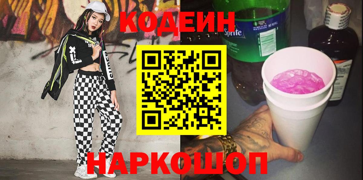 Codein напиток Lean (лин)  Кодеин Purple Drank  Вход с VPN  Новомосковск 